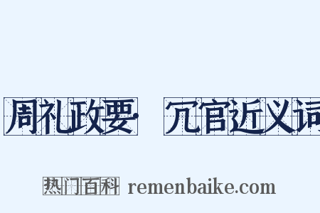 周礼政要·冗官近义词是什么意思的图片